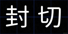 封切