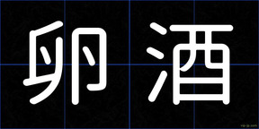 卵酒