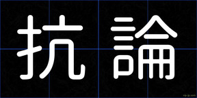 抗論