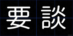 要談