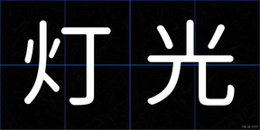 灯光