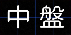 中盤