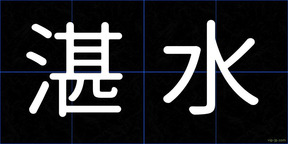 湛水