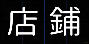 店鋪