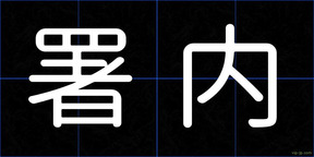 署内