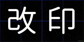 改印