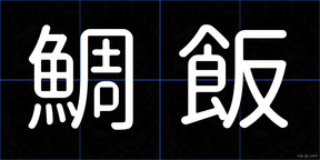 鯛飯