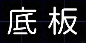 底板