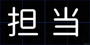 担当