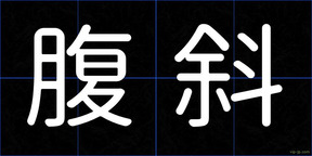 腹斜