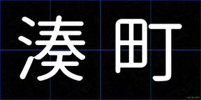 湊町