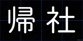 帰社