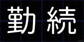勤続