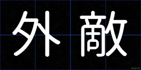 外敵