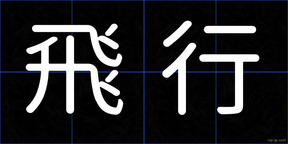 飛行