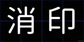 消印