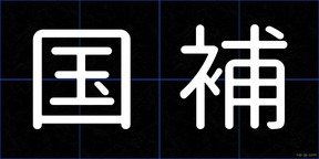 国補