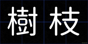 樹枝