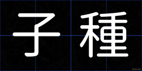 子種