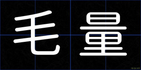 毛量