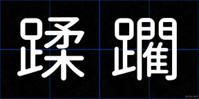 蹂躙