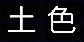 土色