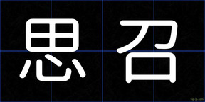思召
