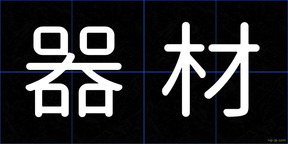 器材