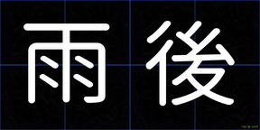 雨後