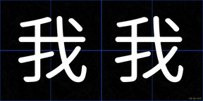 我我