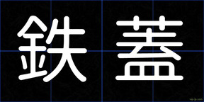 鉄蓋