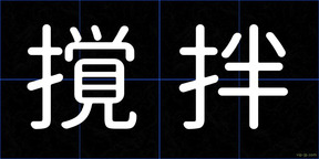 撹拌