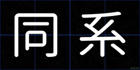 同系