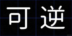 可逆