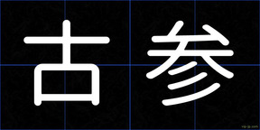 古参