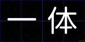 一体