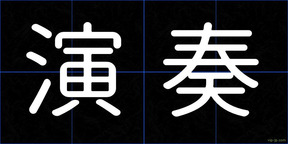 演奏
