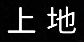 上地