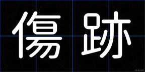 傷跡