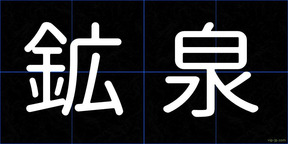 鉱泉