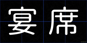 宴席