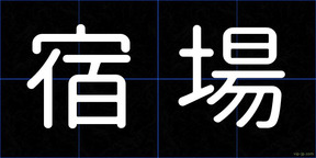 宿場