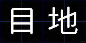 目地