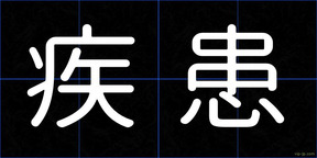 疾患