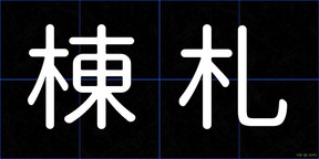 棟札