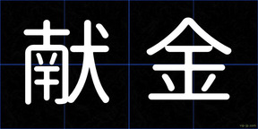 献金
