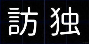 訪独