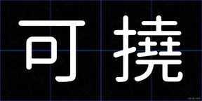 可撓