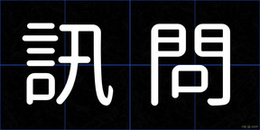 訊問