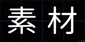 素材
